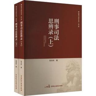 上下 刑事司法思辨录 张兆松著 9787516233917 社 正版 中国民主法制出版 包邮