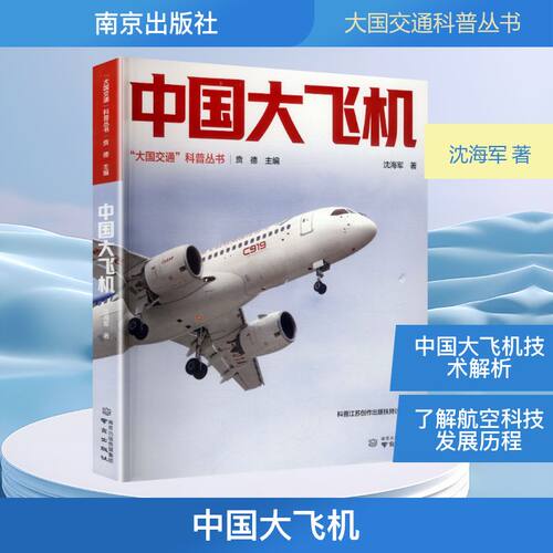 正版包邮 中国大飞机 沈海军 著 著 9787553355108 南京出版社