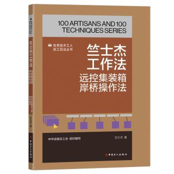 正版包邮 竺士杰工作法：远控集装箱岸桥操作法 中华全国总工会组织编写竺士杰著 著 9787500882732 中国工人出版社