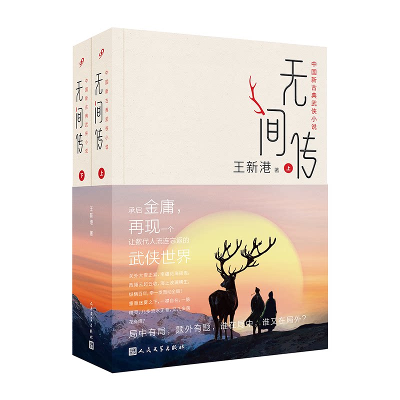 无间传:上下(中国新古典武侠小说,承启金庸,再现一个让数代人流连忘返的武侠世界) 承启金庸 武侠世界 9787020165476