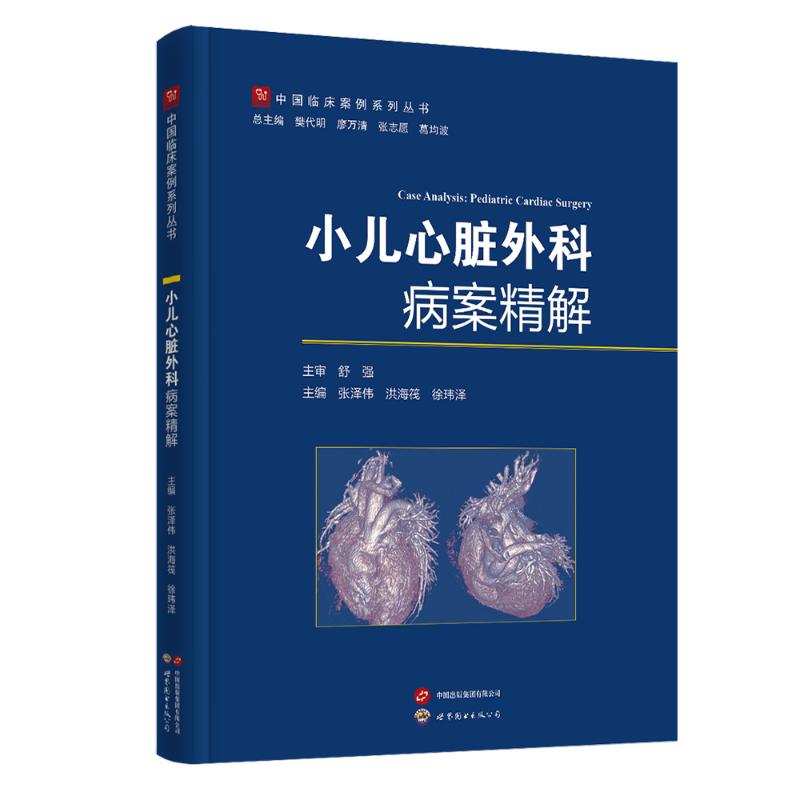 正版包邮 小儿心脏外科病案精解 张泽伟, 洪海筏, 徐玮泽主编 9787523235942 世界图书出版公司