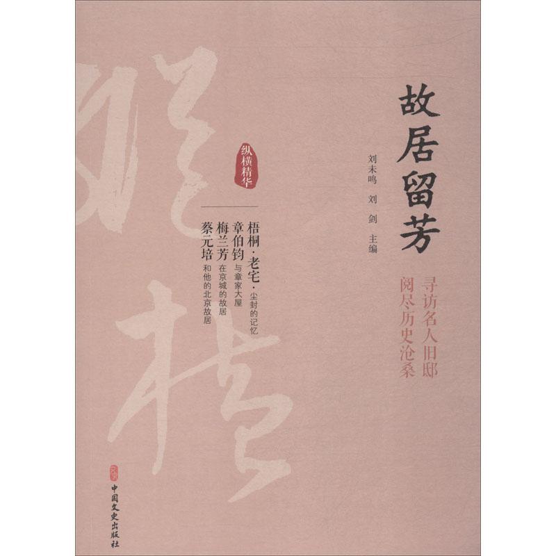 故居留芳 历史故居 名人故事 全彩插图 经典案例 深度解析 文化传承 建筑美学 艺术鉴赏 历史知识9787520503969