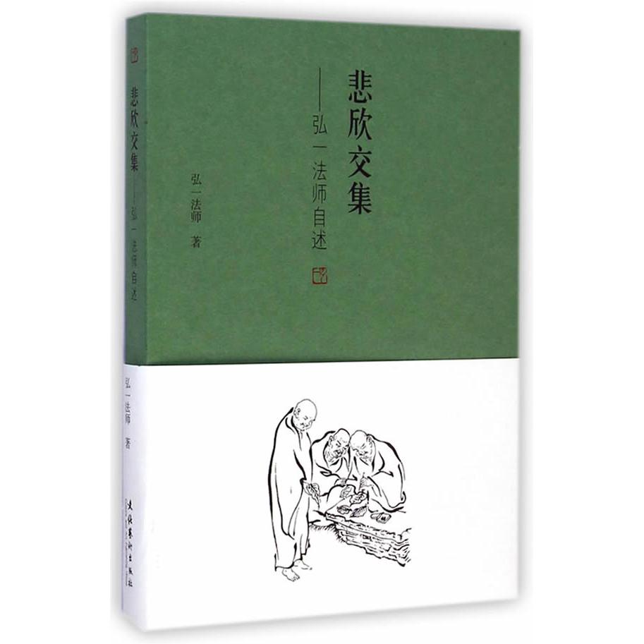 正版包邮 悲欣交集--弘一法师自述 弘一法师 著 9787503958090 文化艺术出版社