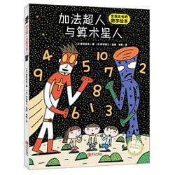 加法超人与算术星人 儿童数学启蒙 趣味加故 超人算术星人 子读教材 数学思维训练 小学生数学书 9787555275268