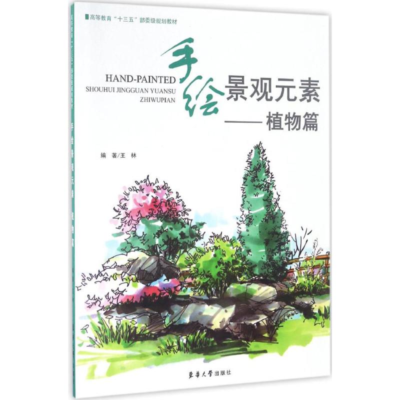 手绘景观元素 手绘景观入门 元素技法详解 植物建筑绘制 全彩插图教程 设计构图技巧 园林景观素材 零基础指南 9787566911230