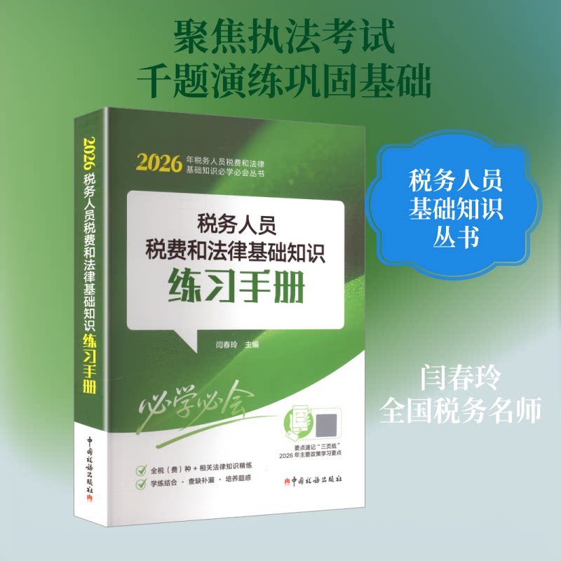 税务人员税费和法律基础知识练习手册(2026) 税务人员 税费法律基础 2026新版 练习手册 政策解读 法律条文 9787567817227