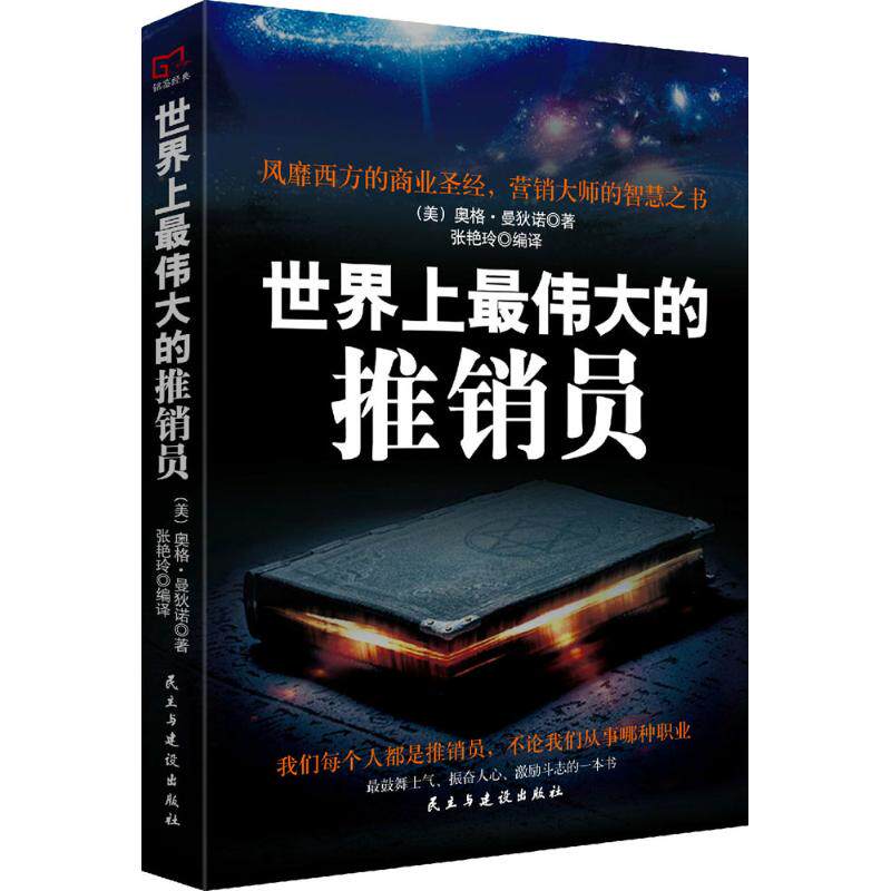 正版包邮 伟大的推销员 (美) 奥格·曼狄著 9787513916325 民主与建设出版社