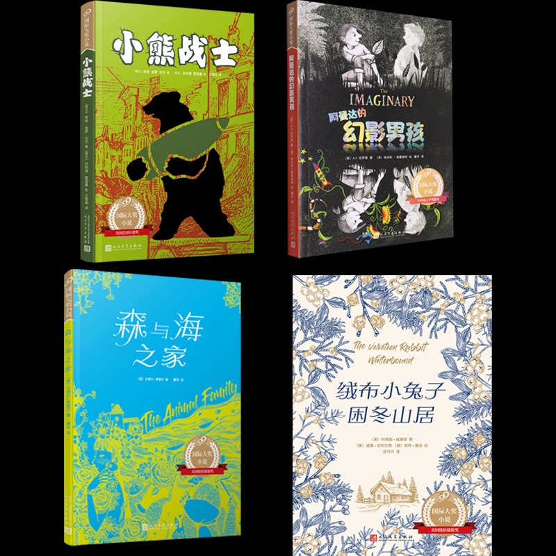 正版包邮 99国际大奖小说4册小熊战士+森与海之家+阿曼达的幻影男孩+绒布小兔子困冬山居