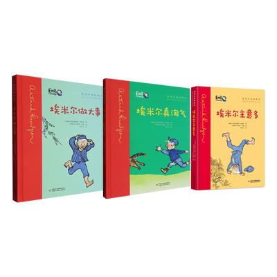 正版包邮 淘气包埃米尔3册 阿丝特莉德（瑞典） 9787514876383 中国少儿