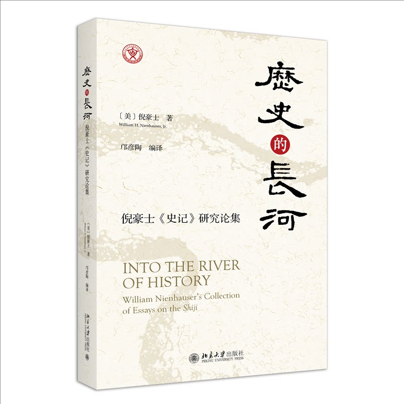 正版包邮 历史的长河:倪豪士《史记》研究论集 倪豪士 著, 邝彦陶 编译 9787301341087 北京大学出版社
