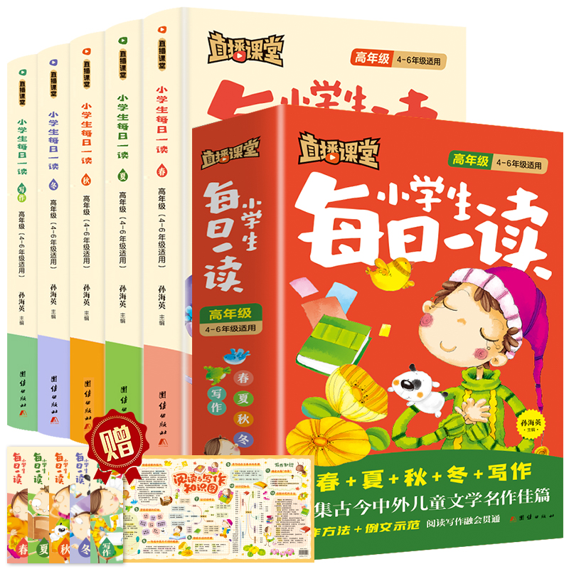 正版包邮 直播课堂·每日一读:低年级（全5册） 孙海英主编 9787512649675 团结出版社