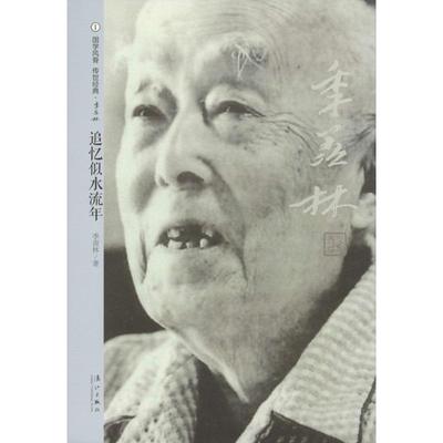 正版包邮 追忆似水流年 季羡林 著 9787540773007 漓江出版社