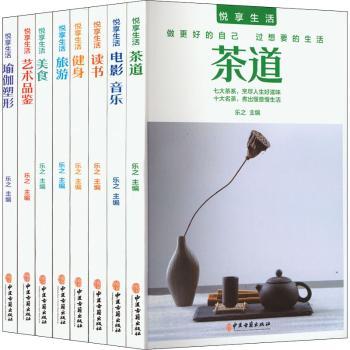 悦享生活全8册 小学生课外读物家长育儿职场人生活技巧 8大主题知识体系 子读 精美插图 9787515222653