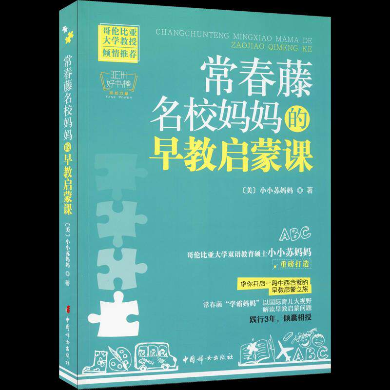 常春藤名校妈妈的早教启蒙课 常春藤妈妈经验 早教启蒙课程 亲子互动方法 名校育儿技巧 孩子成长指南 早期开发方案 9787512711235