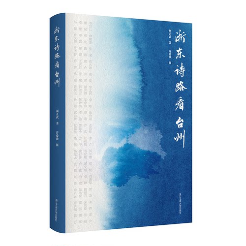 浙东诗路看台州 文学赏析 人文景点 台州风情 诗路文化 深度解析 经典案例 历史文化 文化传承9787517862109