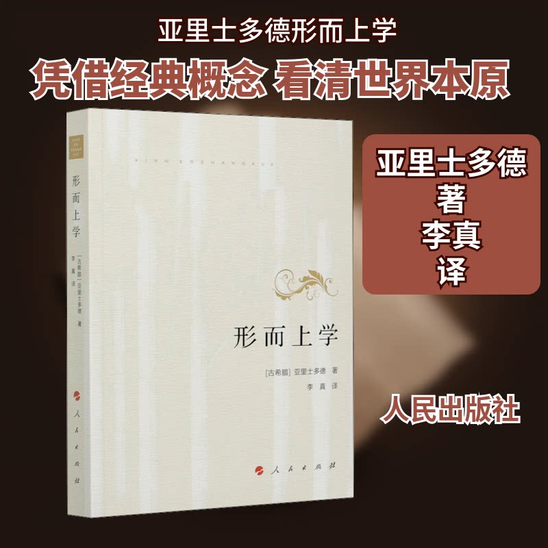 形而上学 哲学经典著作 亚里士多德原著 存在论研究 逻辑思维训练 哲学史入门 思辨能力培养 学术解读 9787010137179