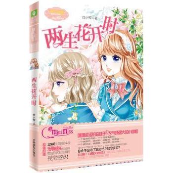 两生花开时（4） 青春励志 文学经典 情感共鸣 自我认知 生活美学 艺术赏析 人生哲理 治愈故事9787549819867