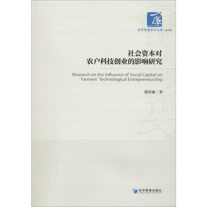 社会资本对农户科技创业的影响研究 农业创业者适用 社会资本理论应用 创业困境分析 实案例 提升成功率 ISBN9787509668214
