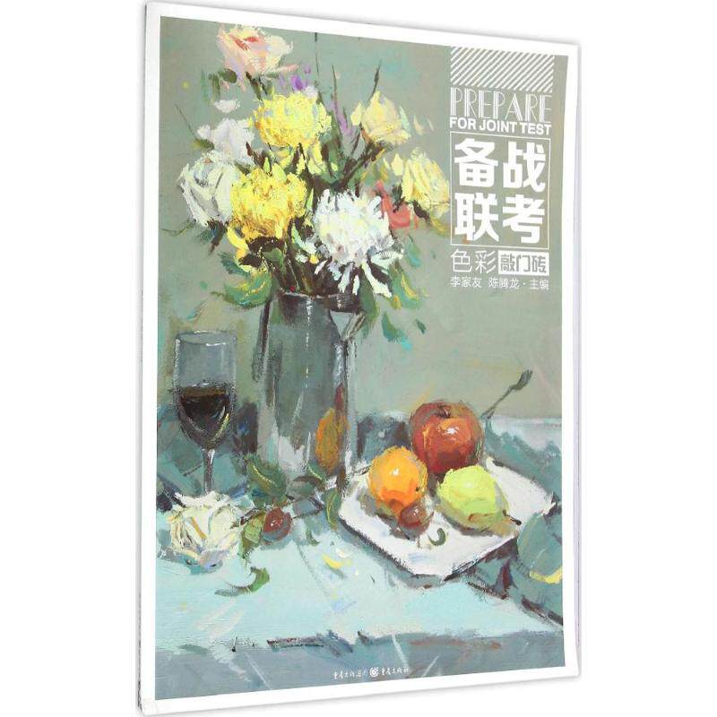 色彩 色彩基础理论 色彩搭配技巧 设计应用指南 家居色彩方案 搭配美学 画彩技法 色彩心理学 艺术赏析案例 9787229103491