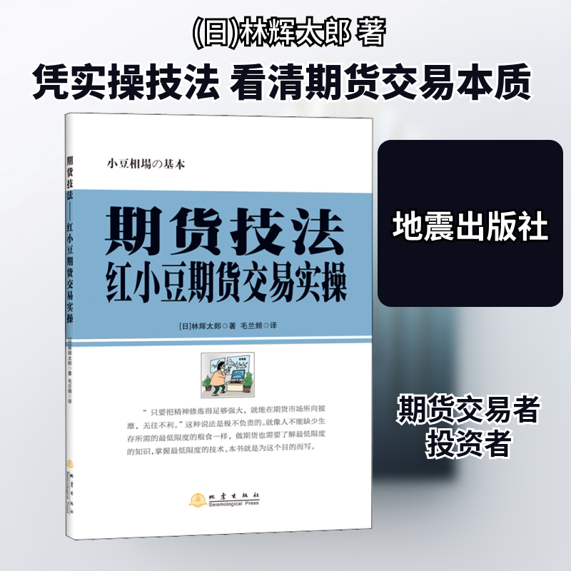 正版包邮 期货技法 红小豆期货交易实操 (日)林辉太郎 著 毛兰频 译 9787502849498 地震出版社
