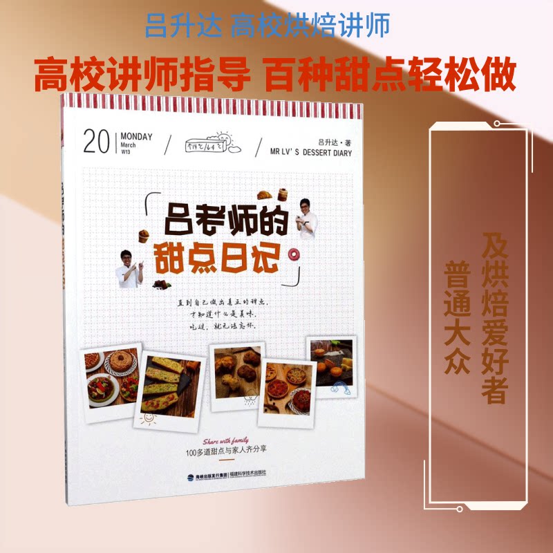 吕老师的甜点日记 甜点日记 新手友好 配方分享 步骤详解 多种甜点 家庭制作 吕老师亲授 烘焙技巧 9787533552367