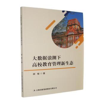 正版包邮 大数据浪潮下高校教育管理新生态 郝敏著 9787573171290 吉林出版集团股份有限公司