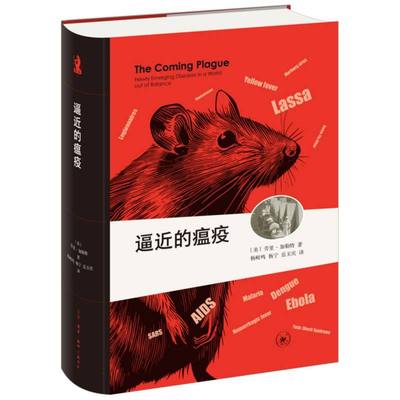 正版包邮 逼近的瘟疫(全译本) (美)劳里·加勒特|译者:杨岐鸣//杨宁//岳玉庆 9787108079183 三联书店
