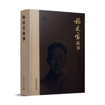 正版包邮 杨廷宝故事 黎志涛著 9787112275380 中国建筑工业出版社