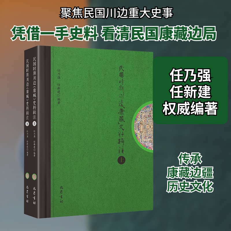 民国时期川边(康藏)史料辑注(全2册) 历史研究 学术价值 史料还原 康藏历史 民国史料 研究9787553119038