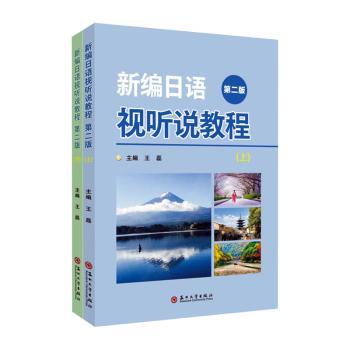 新编日语视听说教程第二版全2册 解决日语听说入门难 全2册系统学 第二版教材 9787567248861