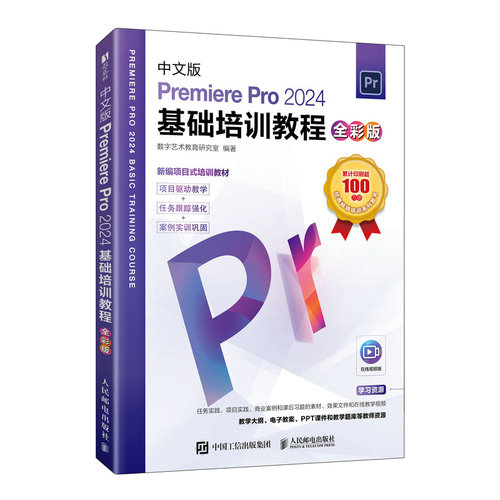 正版包邮 中文版Premiere Pro 2024基础培训教程 数字艺术教育研究室编著 9787115661982 人民邮电出版社
