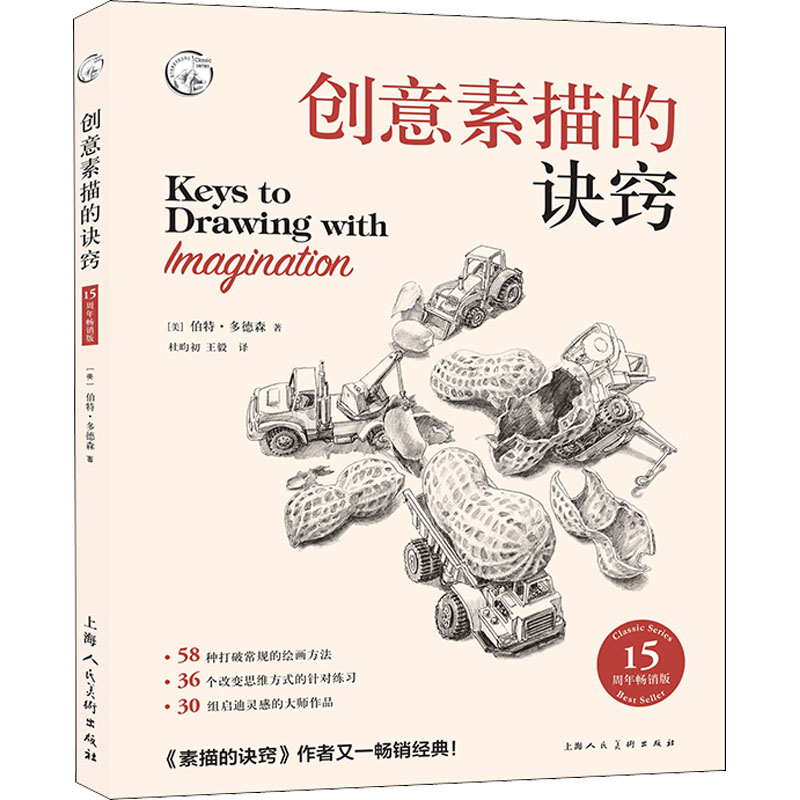 创意素描的诀窍 零基础入门 创意素描技巧 步骤详解 案例示范 手绘教程 提升审美 艺术启蒙 设计思维 9787558621215