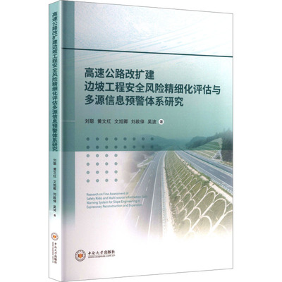 正版包邮 高速公路改扩建边坡工程安全风险精细化评估与多源信息预警体系研究 刘聪 ... [等] 著 9787548764151 中南大学出版社