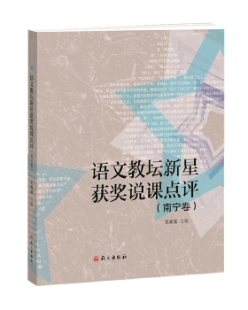 正版包邮 语文教坛新星获奖说课点评（南宁卷） 王光龙 9787518708895 语文出版社