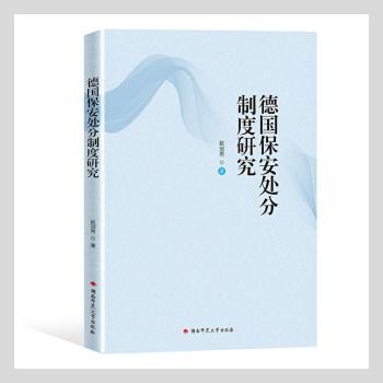 德国保安处分制度研究 德国保安处分制度 律学研究 刑事政策分析 司法实践案例 条文解读详解 比较制度研究 9787564843304