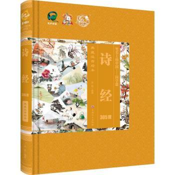正版包邮 诗经305首 李硕编著 9787547287491 吉林文史出版社有限责任公司