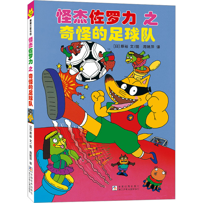正版包邮 怪杰佐罗力12之奇怪的足球队（全彩精装版） (日)原裕 文图 著 周姚萍 译 9787559746344 浙江少年儿童出版社