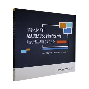 正版包邮 青少年思想政治教育原理与实务 祁志钢,韩丽丽 9787576307078 北京理工大学出版社有限责任公司