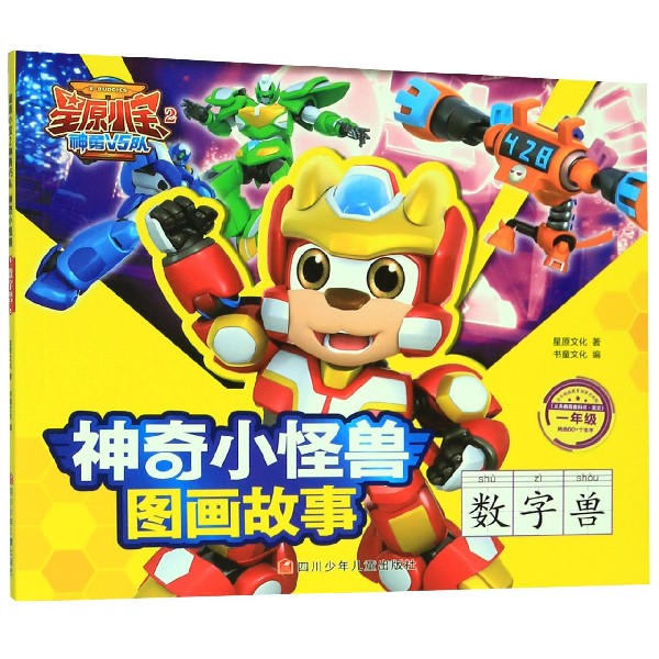 正版包邮 数字兽(1年级)/星原小宝2神勇V5队小怪兽图画故事 星原文化|编者:书童文化|责编:程骥//李恂恂 9787536597617 四川少儿