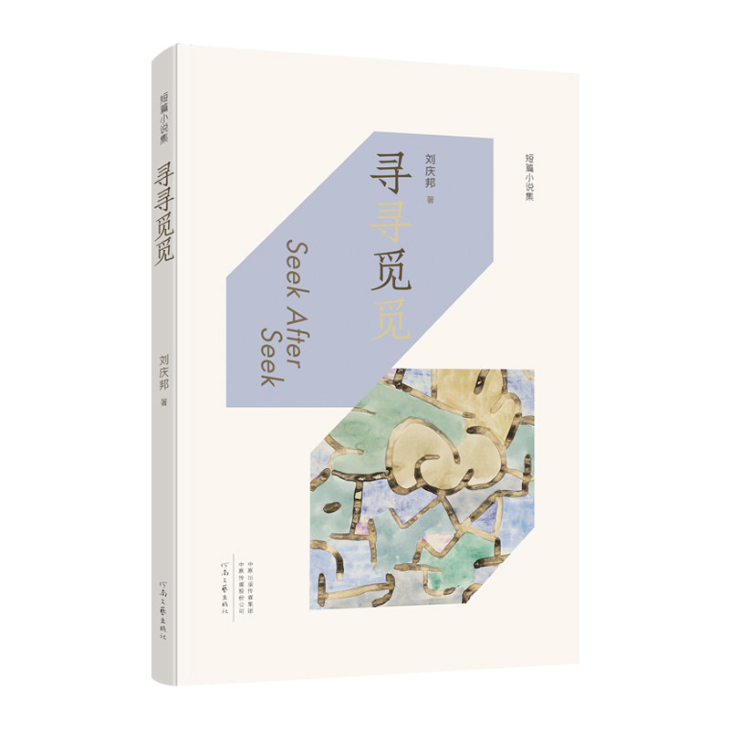 寻寻觅觅 职场技能提升 全彩插图 精美装帧 提升自我 经典案例 实用指南 成功案例 深度解析 人生智慧9787555917915