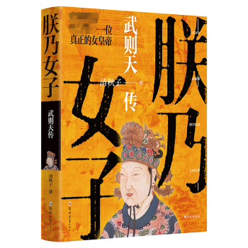 朕乃女子 武则天传 女子称帝传奇 武周王朝兴衰 历史细节还原 政治权谋解析 女权力崛起 经典历史传记 9787564589868