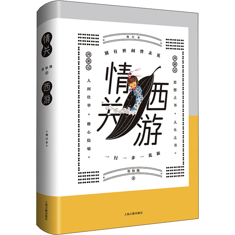 正版包邮 情关西游 增订本 张怡微 9787573201331 上海古籍出版社