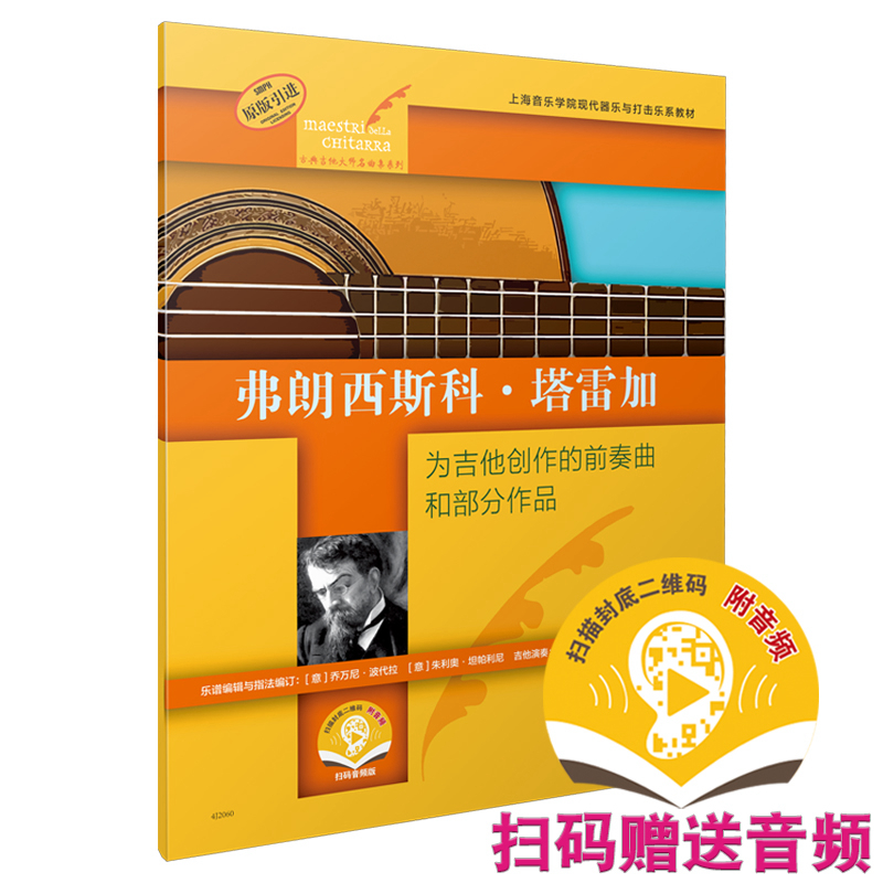 正版包邮 弗郎西斯科·塔雷加:为吉他创作的前奏曲和部分作品 [意]乔万尼·波代拉  [意]朱利奥·坦帕利尼 9787552322491