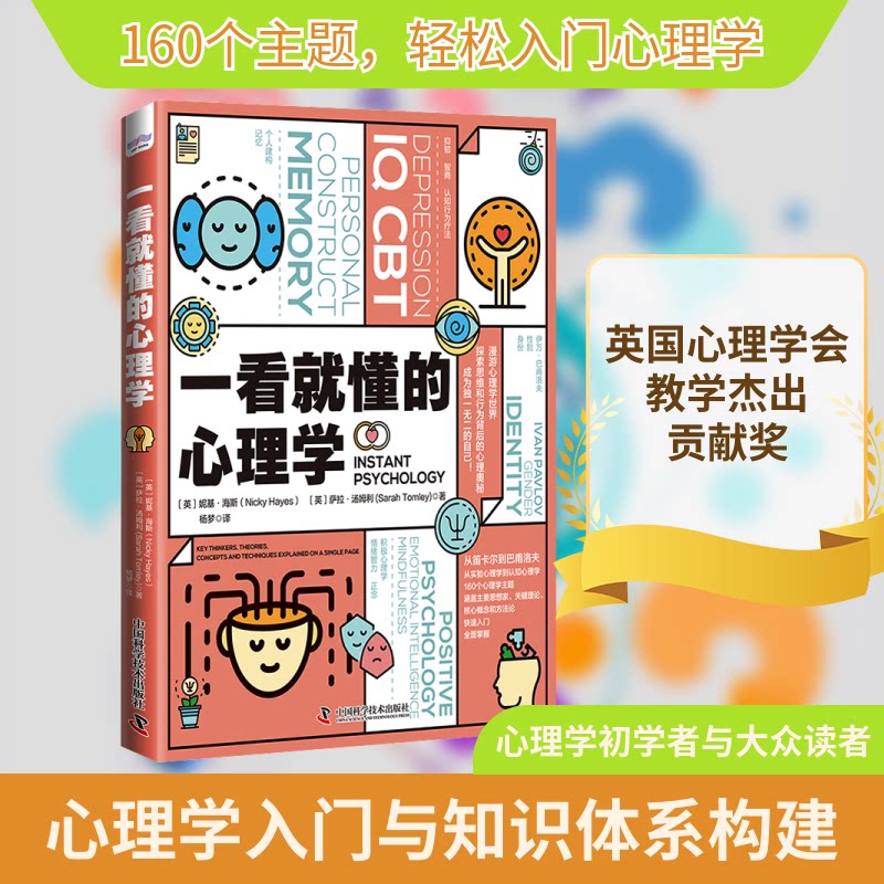正版包邮 一看就懂的心理学 (英)妮基·海斯,(英)萨拉·汤姆利 著 杨梦 译 9787504695468 中国科学技术出版社