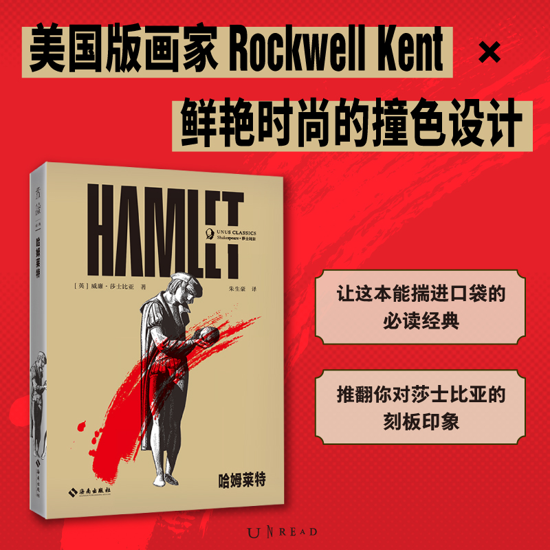 正版包邮 哈姆莱特 [英]威廉·莎士比亚 著 朱生豪 译 9787573023506 海南出版社