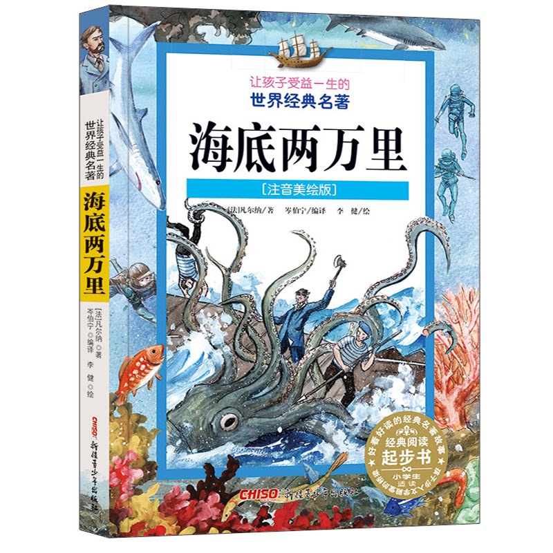 海底两万里(注音美绘版) 海底两万里 注音辅 美绘插图 精美画面 儿童文学 经典名著 拼音标注 轻松阅读 9787551557412