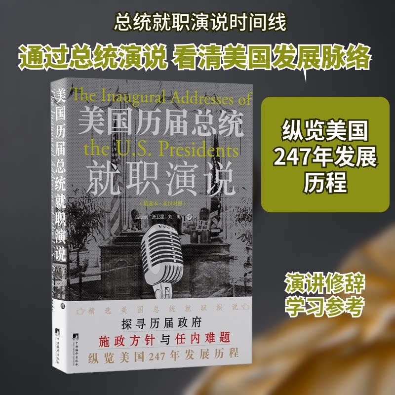美国历届总统就职演说(精选本·英汉对照) 英语双语对照 历史爱好者书籍 出版社 9787511735515