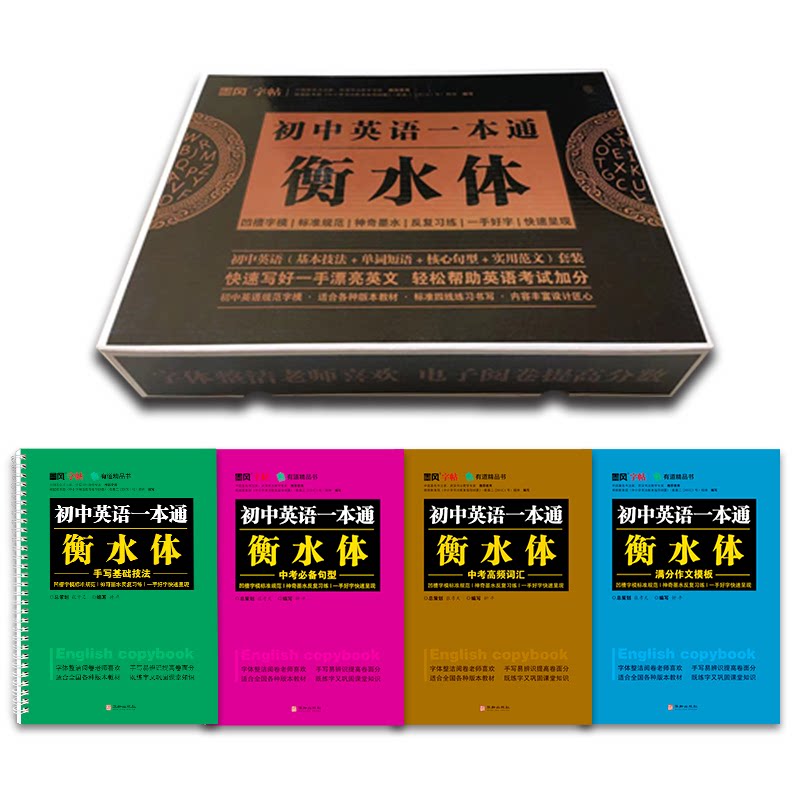 正版包邮 初中生英语凹槽字贴4本套装：手写基础技法中考必背句型中考高频词汇满分作文模版 谢昭然 9787506851886 中国书籍