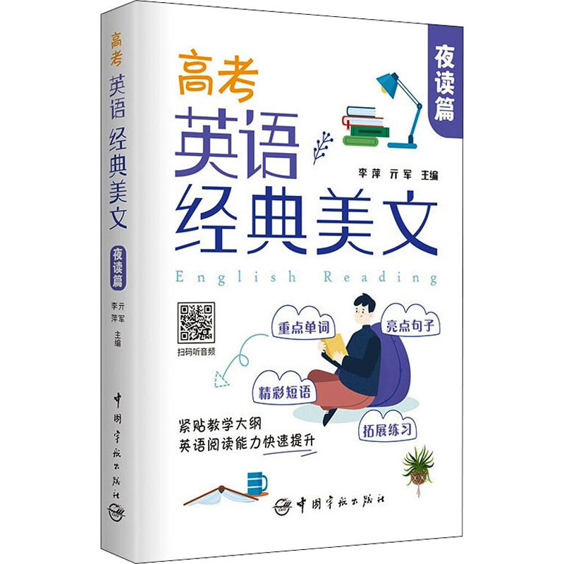 高考英语经典美文·夜读篇 高考英语夜读 经典美文精选 阅读理解提升 词汇积累素材 睡前阅读文章 英语写作素材 9787515920030