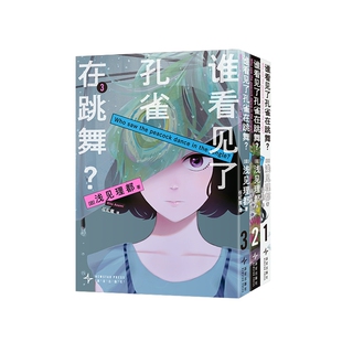 日 浅见理都 译者 正版 9787513361378 谁看见了孔雀在跳舞123 任虹雁 新星 包邮